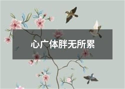 心广体胖无所累