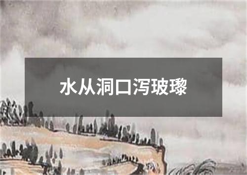 水从洞口泻玻瓈