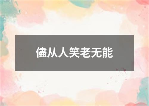 儘从人笑老无能