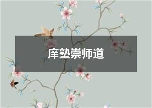 庠塾崇师道