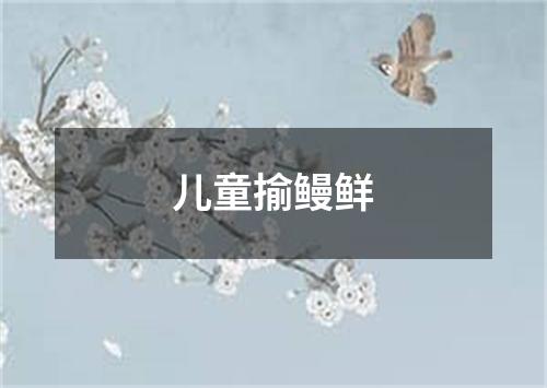 儿童揄鳗鲜