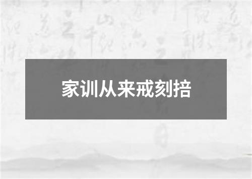 家训从来戒刻掊