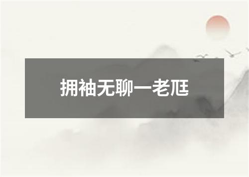 拥袖无聊一老尫