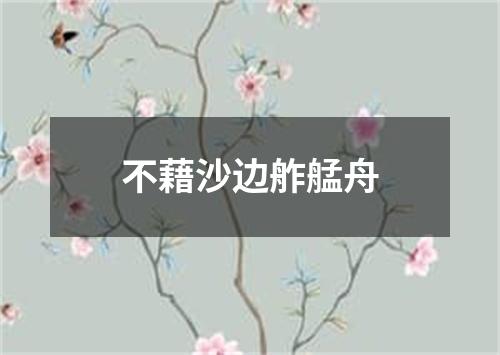 不藉沙边舴艋舟