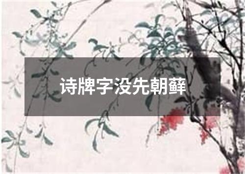 诗牌字没先朝藓