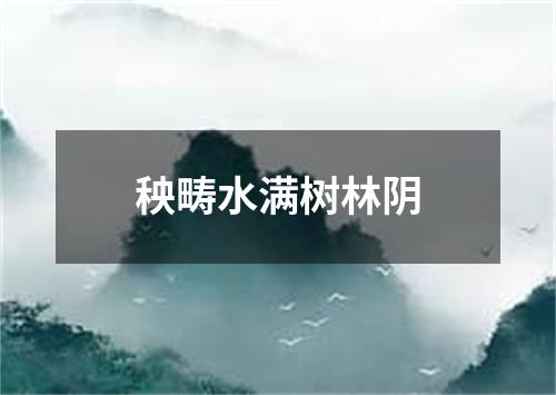 秧畴水满树林阴