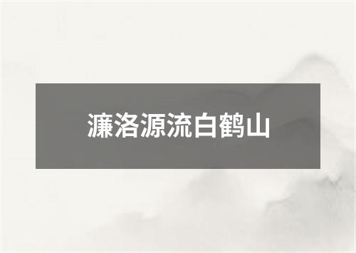 濂洛源流白鹤山