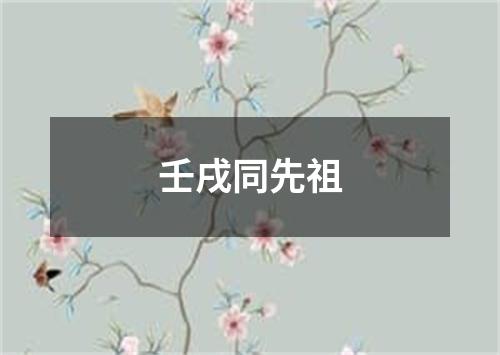 壬戌同先祖