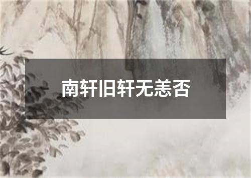 南轩旧轩无恙否