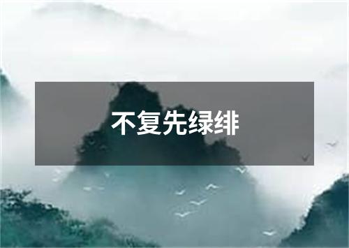 不复先绿绯