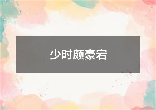 少时颇豪宕