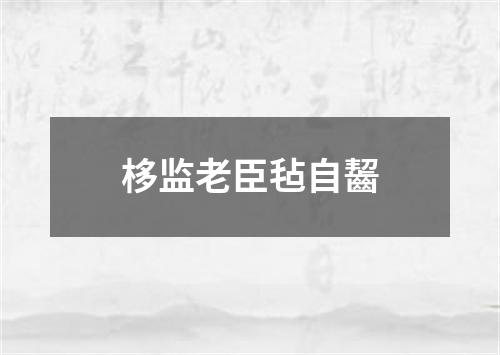 栘监老臣毡自齧