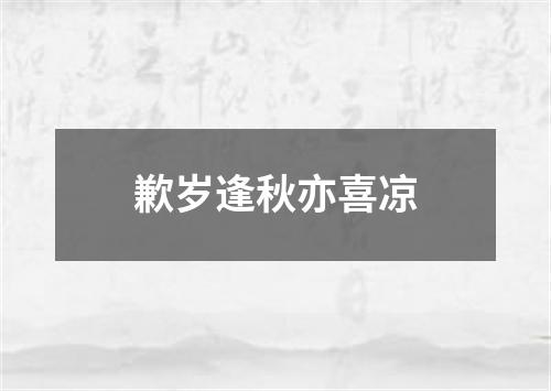 歉岁逢秋亦喜凉