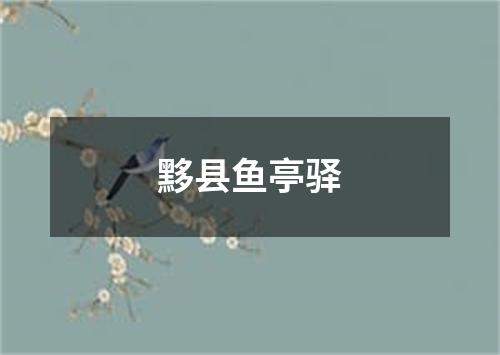 黟县鱼亭驿