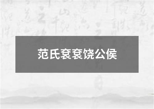 范氏袞袞饶公侯