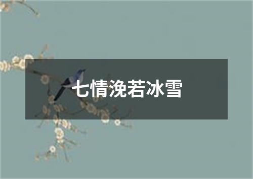 七情浼若冰雪