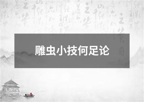 雕虫小技何足论