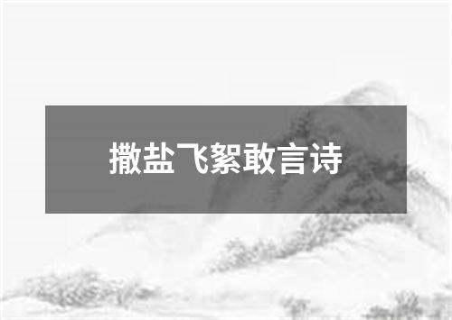 撒盐飞絮敢言诗