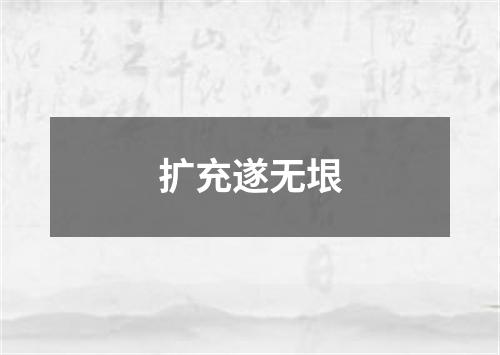 扩充遂无垠