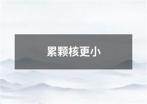 累颗核更小