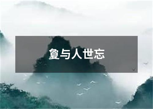 夐与人世忘