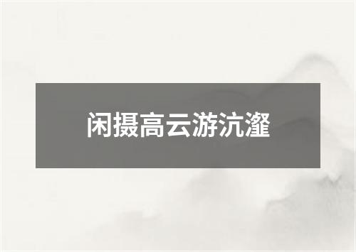 闲摄高云游沆瀣