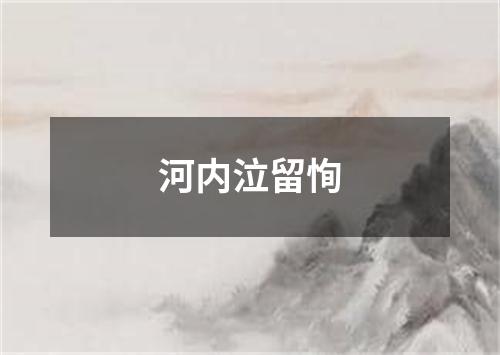 河内泣留恂