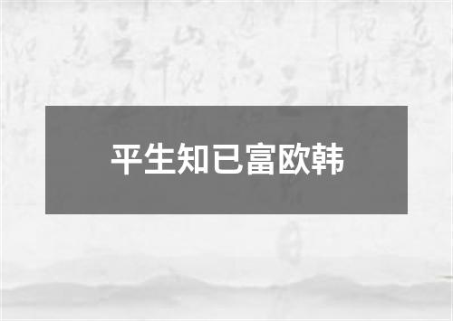 平生知已富欧韩