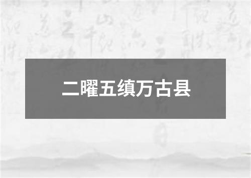 二曜五缜万古县