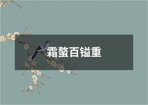 霜螯百镒重