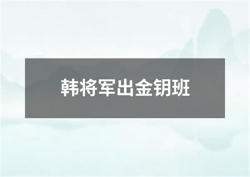 韩将军出金钥班