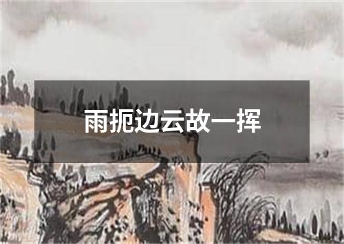 雨扼边云故一挥