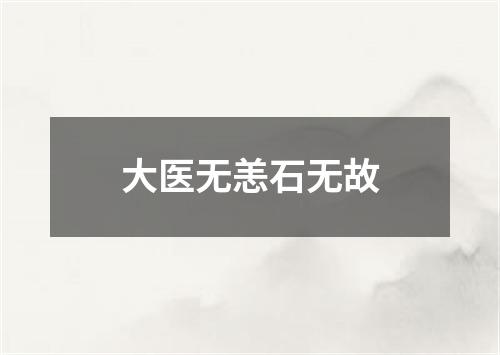 大医无恙石无故