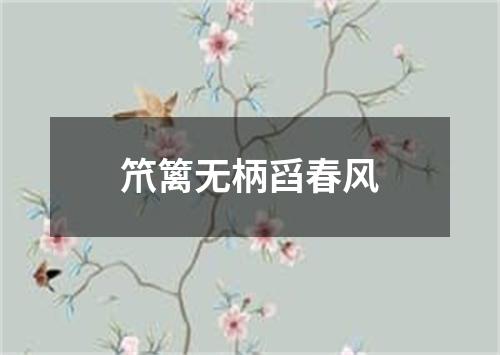 笊篱无柄舀春风