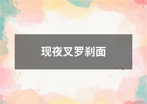 现夜叉罗刹面