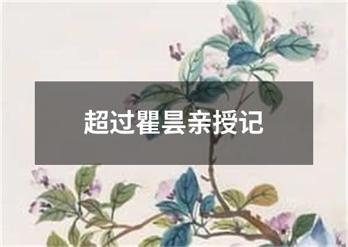 超过瞿昙亲授记