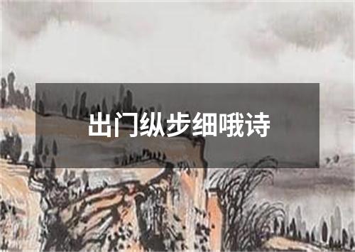 出门纵步细哦诗