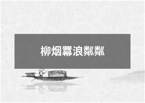 柳烟羃浪粼粼