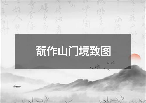 翫作山门境致图