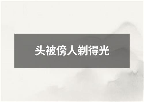 头被傍人剃得光