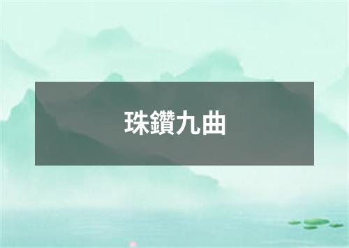 珠鑽九曲