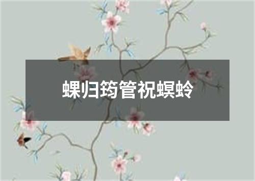 蜾归筠管祝螟蛉