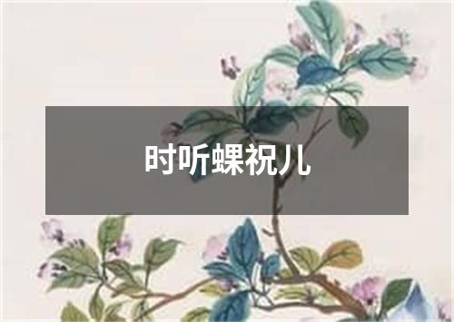 时听蜾祝儿