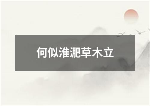 何似淮淝草木立