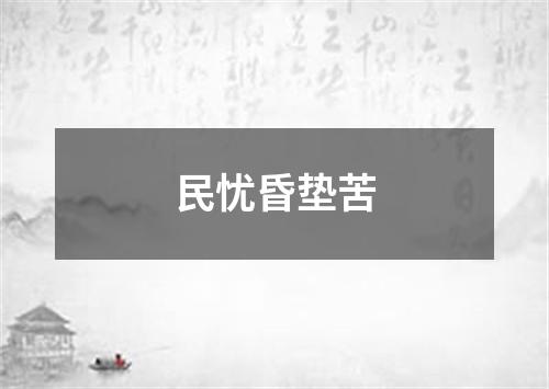 民忧昏垫苦