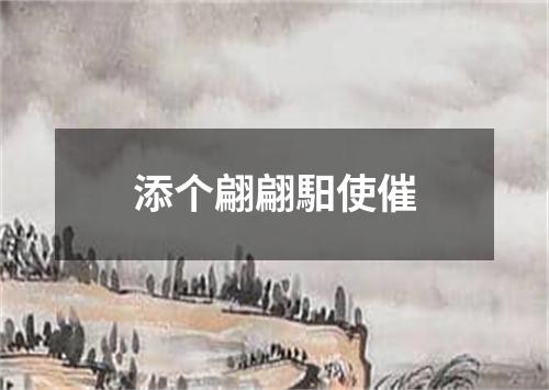 添个翩翩馹使催