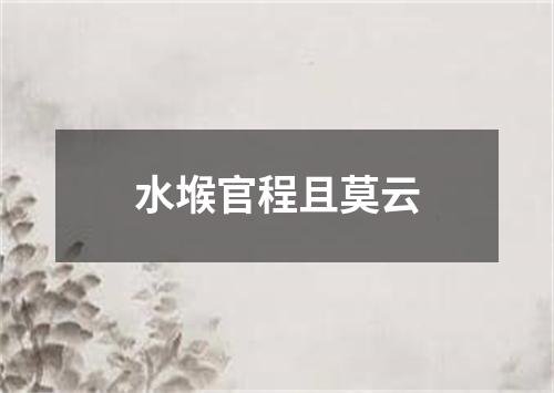 水堠官程且莫云