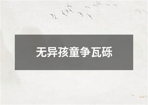 无异孩童争瓦砾