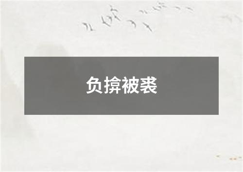 负揜被裘