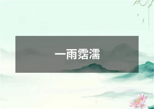 一雨霑濡